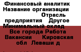 Финансовый аналитик › Название организации ­ Michael Page › Отрасль предприятия ­ Другое › Минимальный оклад ­ 1 - Все города Работа » Вакансии   . Кировская обл.,Леваши д.